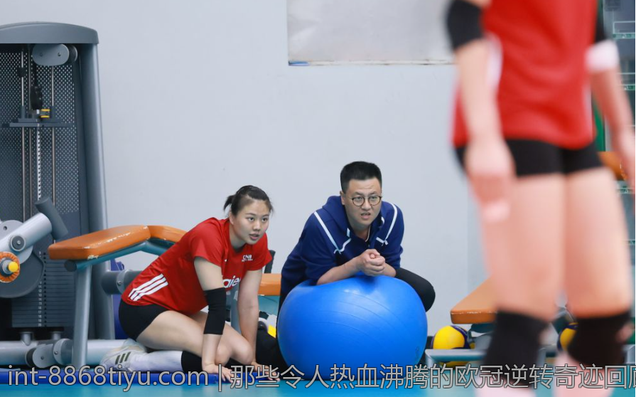 那些令人热血沸腾的欧冠逆转奇迹回顾