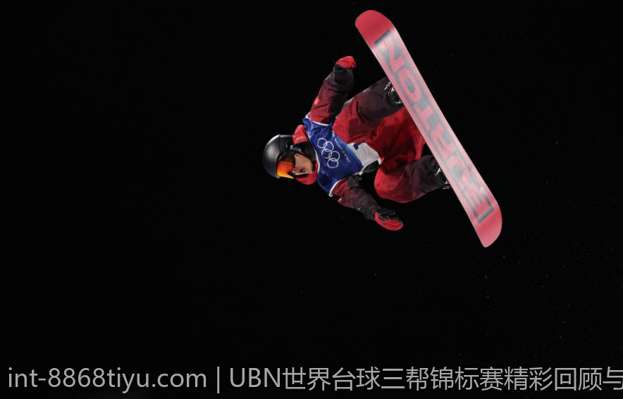 UBN世界台球三帮锦标赛精彩回顾与赛事亮点