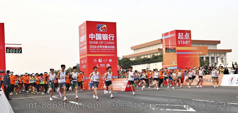 欧冠战术演变与球队打法解析