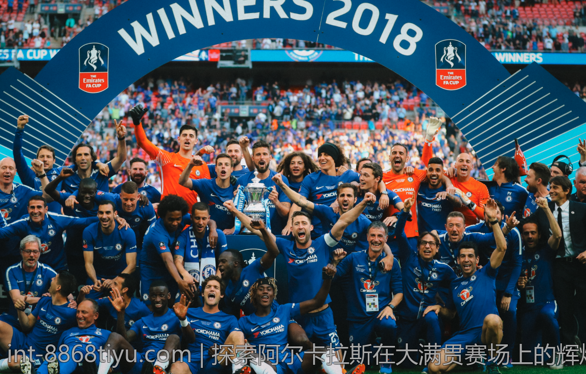 探索阿尔卡拉斯在大满贯赛场上的辉煌成就与精彩表现